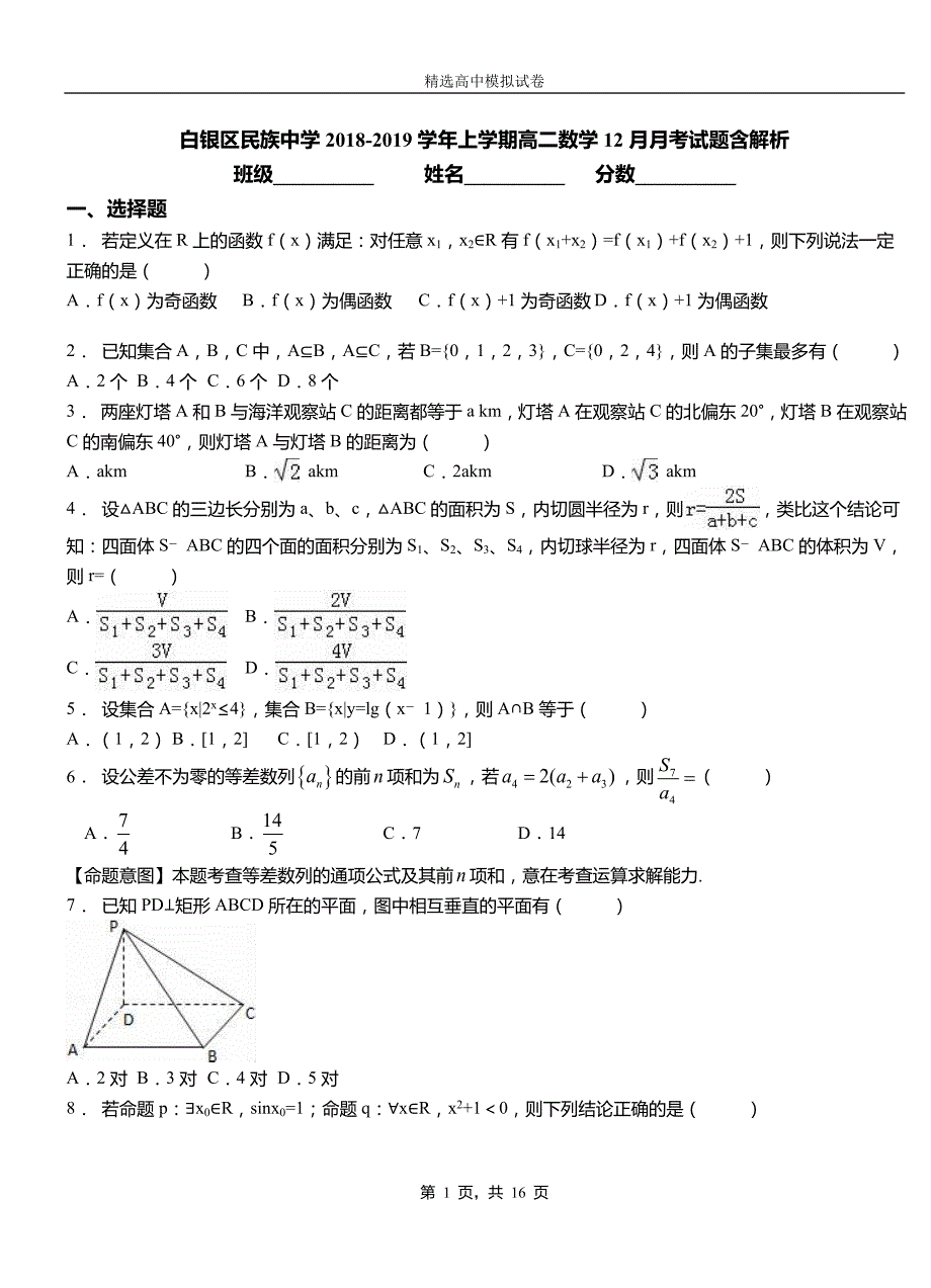 白银区民族中学2018-2019学年上学期高二数学12月月考试题含解析_第1页