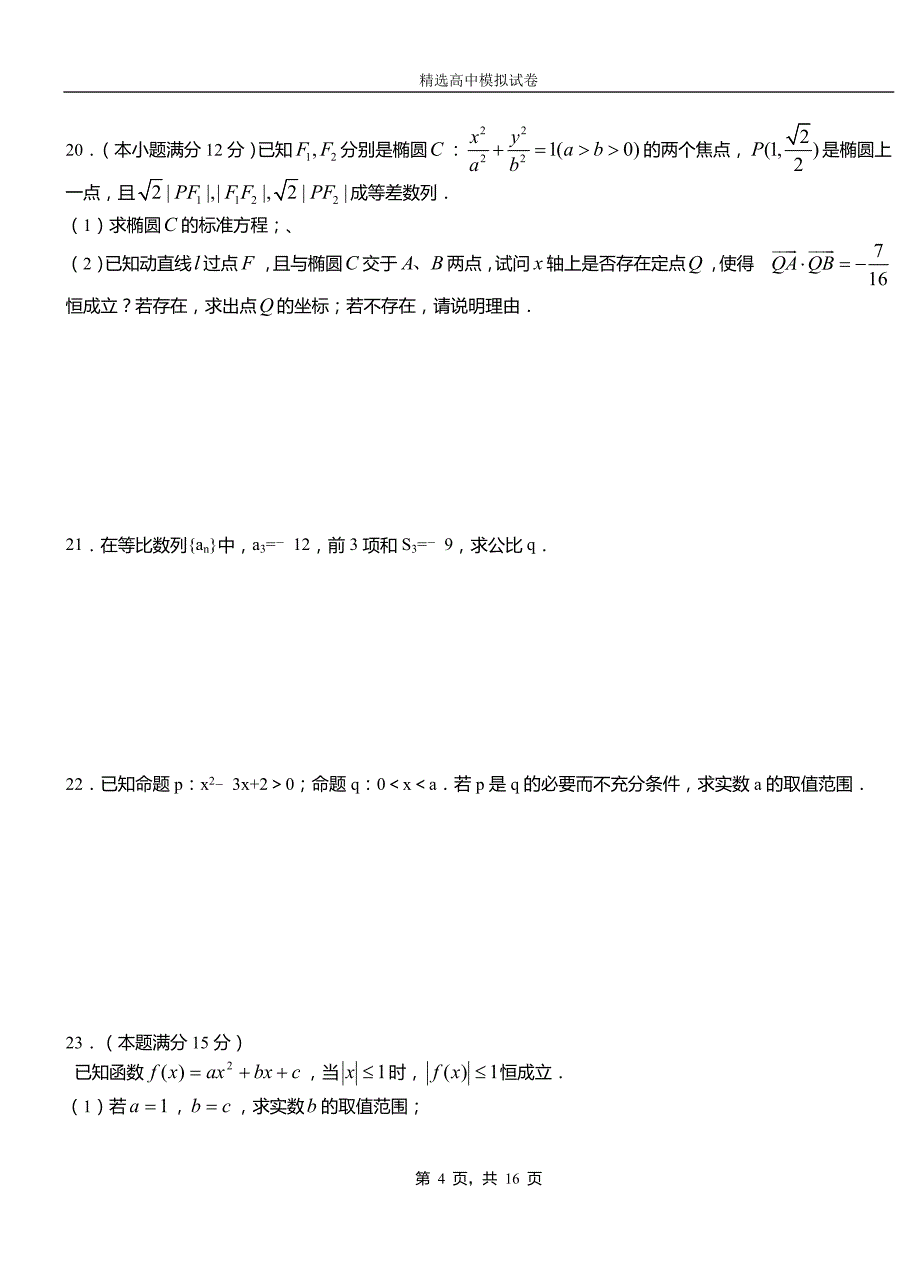 白银区民族中学2018-2019学年上学期高二数学12月月考试题含解析_第4页