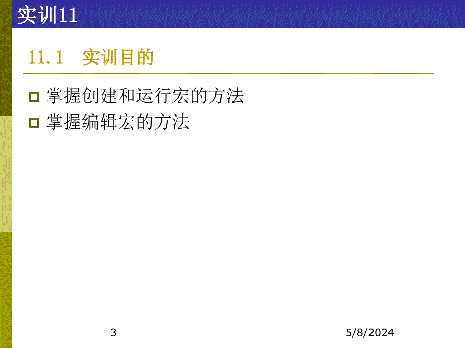 access数据库技术及应用-实训11宏_第3页