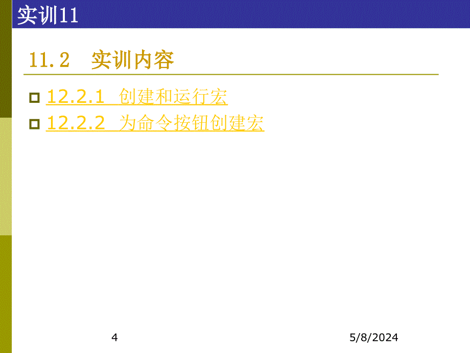 access数据库技术及应用-实训11宏_第4页