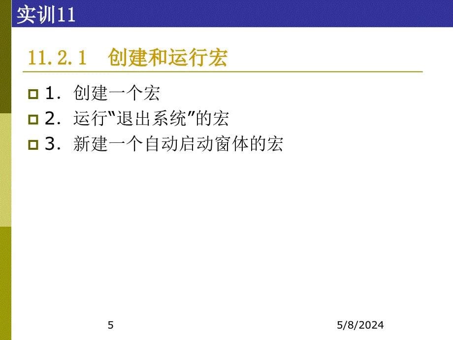 access数据库技术及应用-实训11宏_第5页