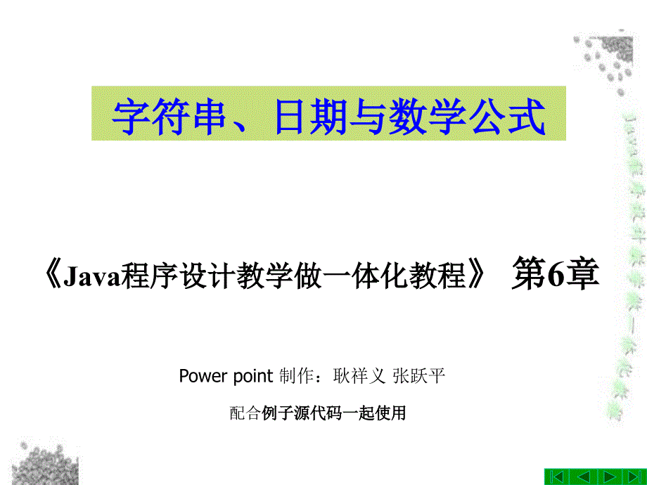 java程序设计教学做一体化教程第6章字符串日期与数学公式_第2页