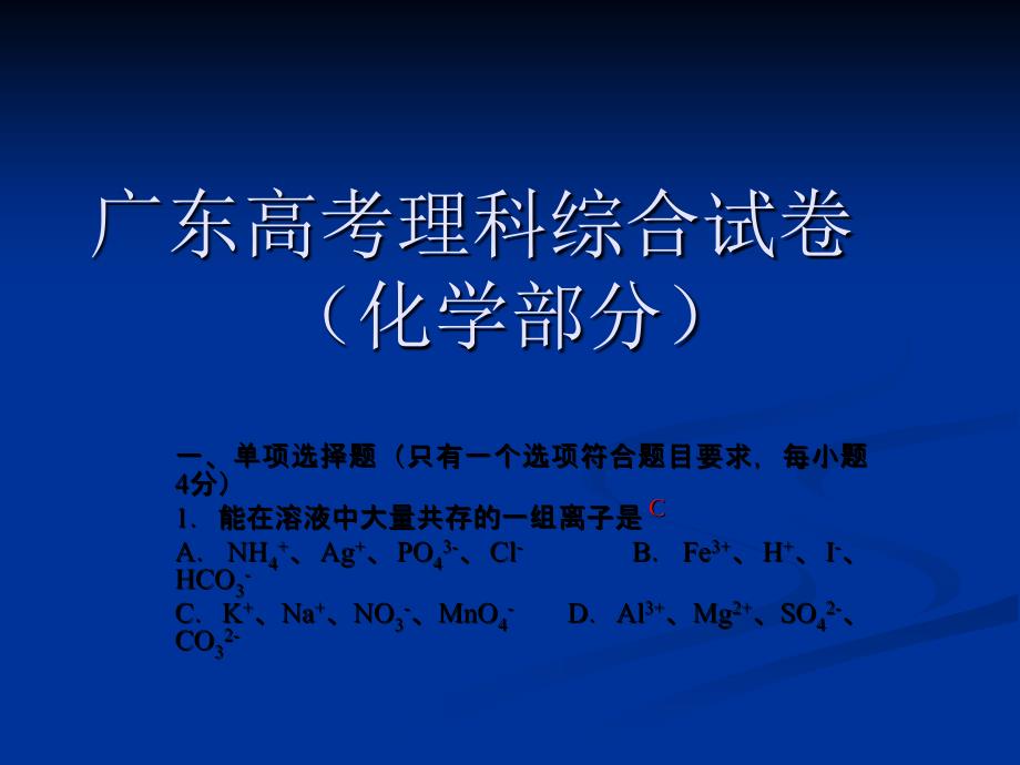 《广东高考理科综合》ppt课件_第1页