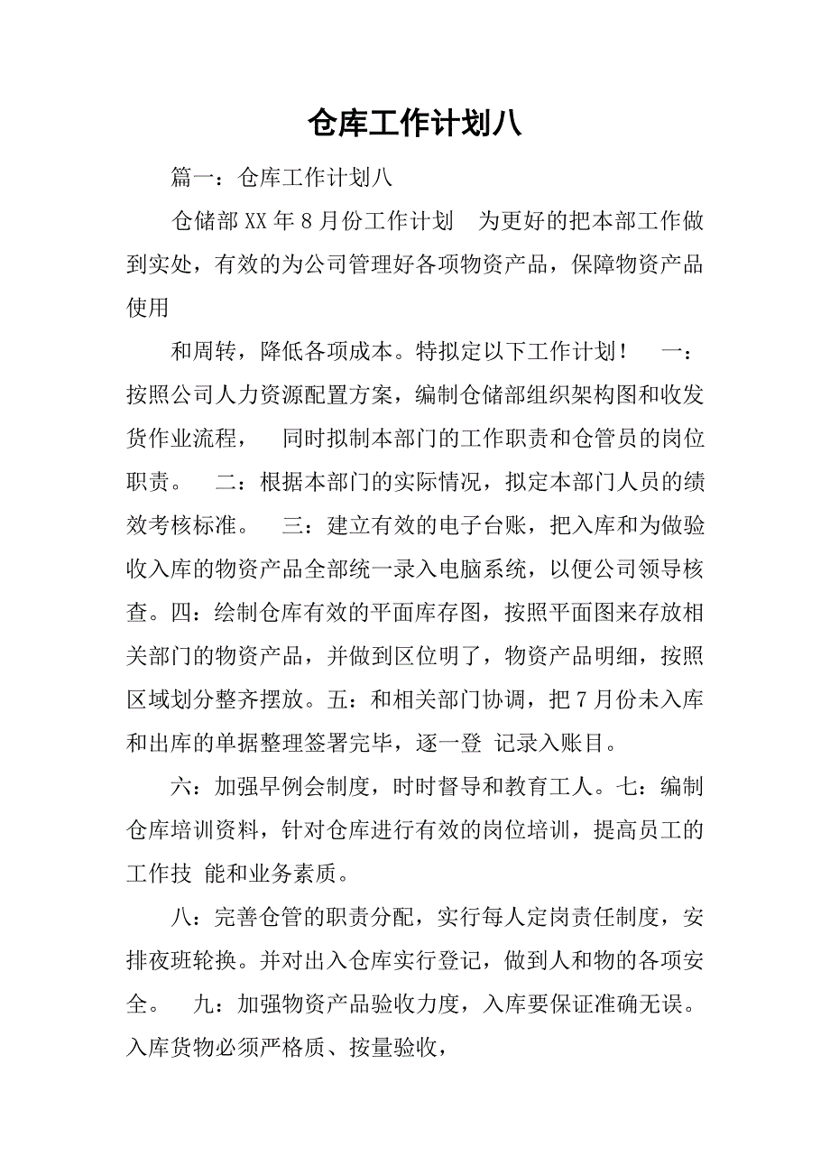 仓库工作计划八.doc_第1页