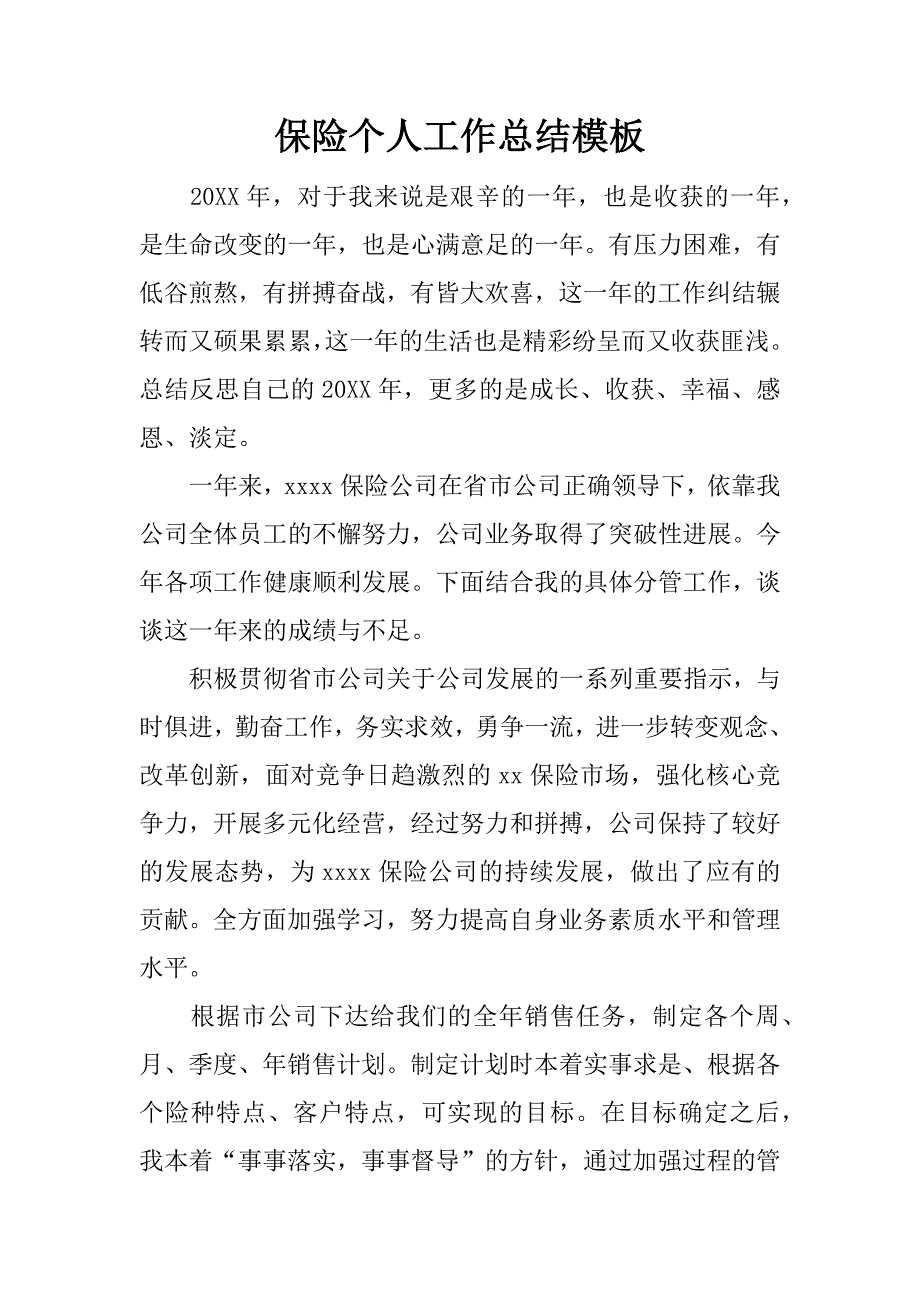 保险个人工作总结模板.doc_第1页