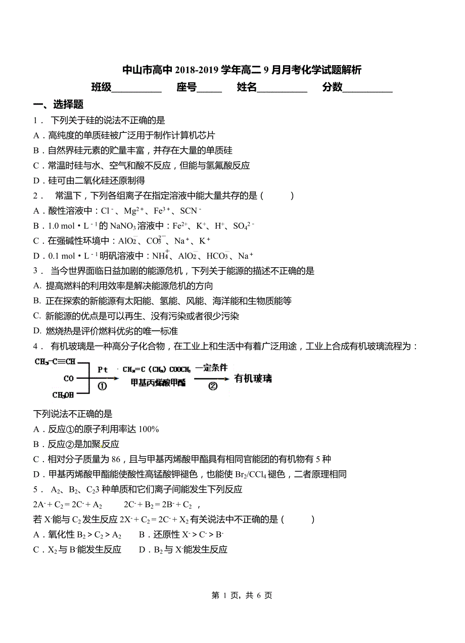 中山市高中2018-2019学年高二9月月考化学试题解析_第1页