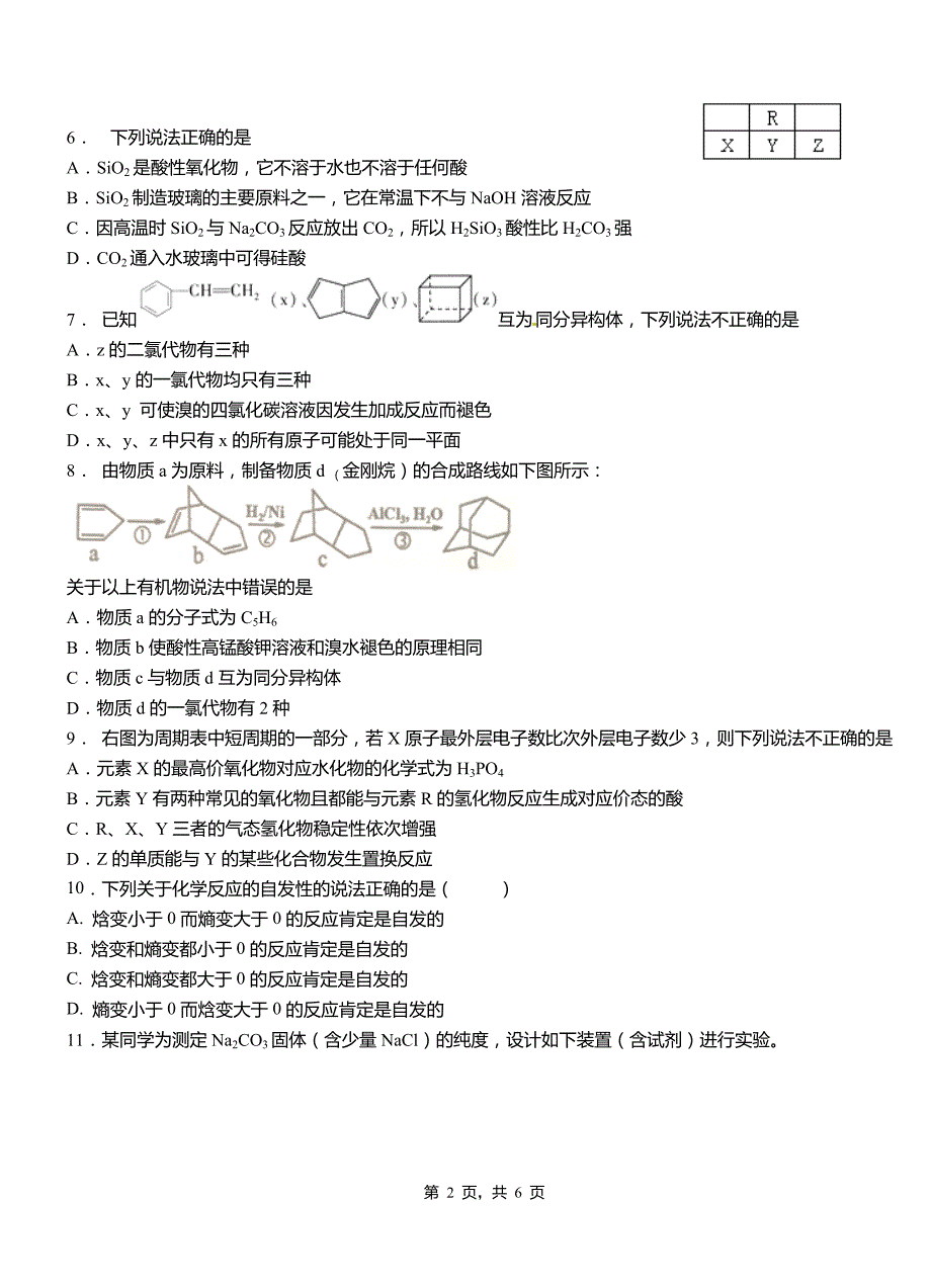 中山市高中2018-2019学年高二9月月考化学试题解析_第2页