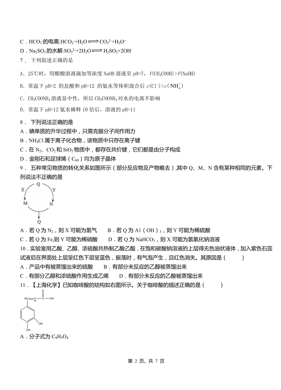 商城县第四中学2018-2019学年上学期高二期中化学模拟题_第2页