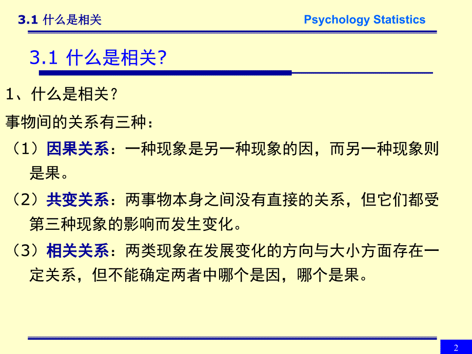 《统计中的相关分析》ppt课件_第2页