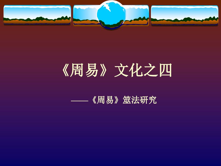 周易文化第四讲筮法研究_第1页