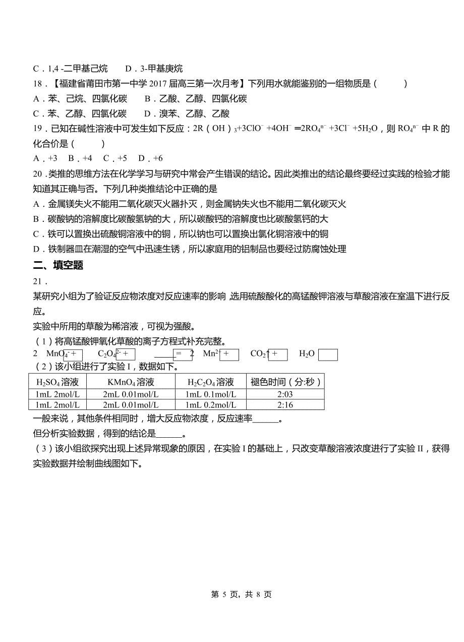 许昌市高中2018-2019学年高二9月月考化学试题解析_第5页