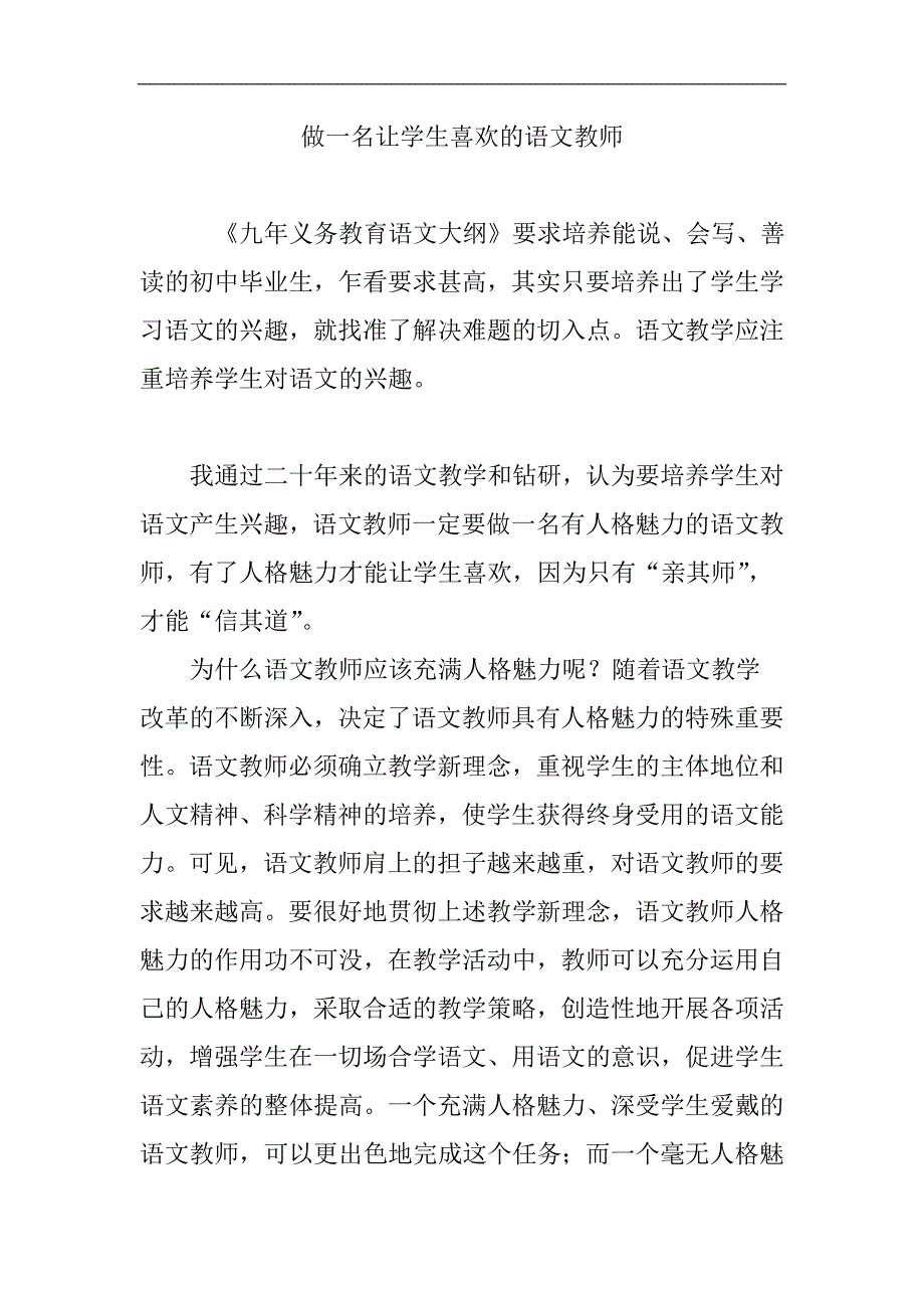 最新做一名让学生喜欢的语文教师_第1页