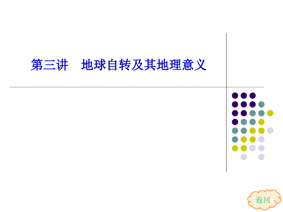 讲地球自转及其地理意义_第1页