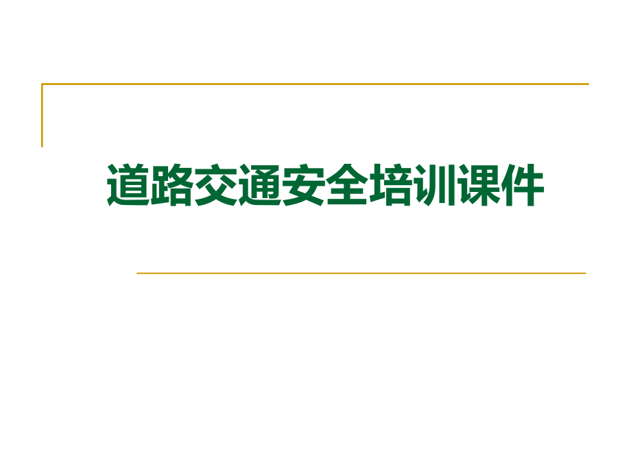 开车秘籍汽车驾驶安全培训课件驾车必读1_第1页