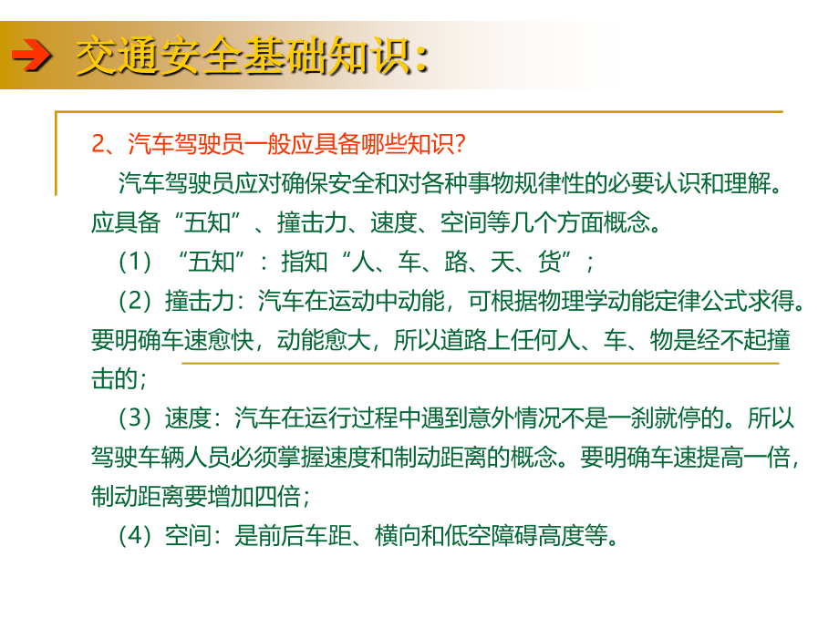 开车秘籍汽车驾驶安全培训课件驾车必读1_第4页