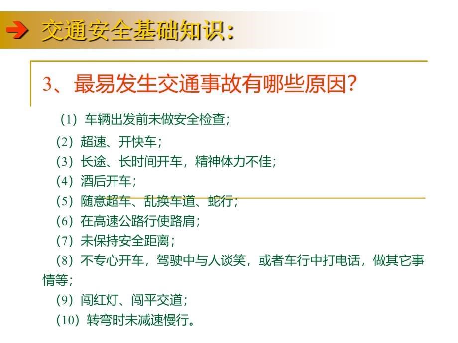 开车秘籍汽车驾驶安全培训课件驾车必读1_第5页