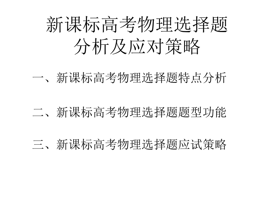 课标高考物理选择题分析及应对策略_第2页