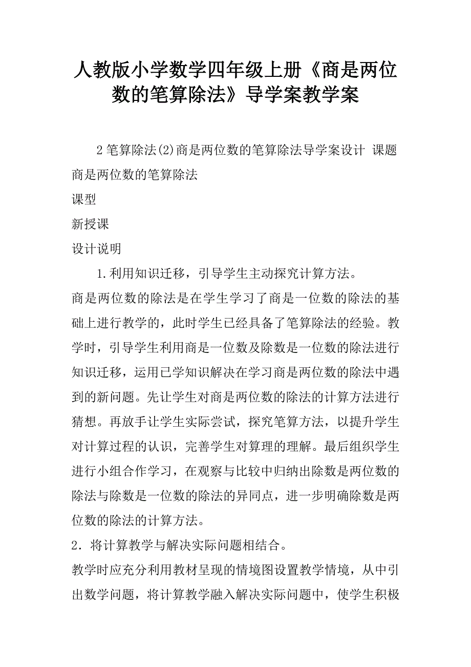 人教版小学数学四年级上册《商是两位数的笔算除法》导学案教学案.doc_第1页