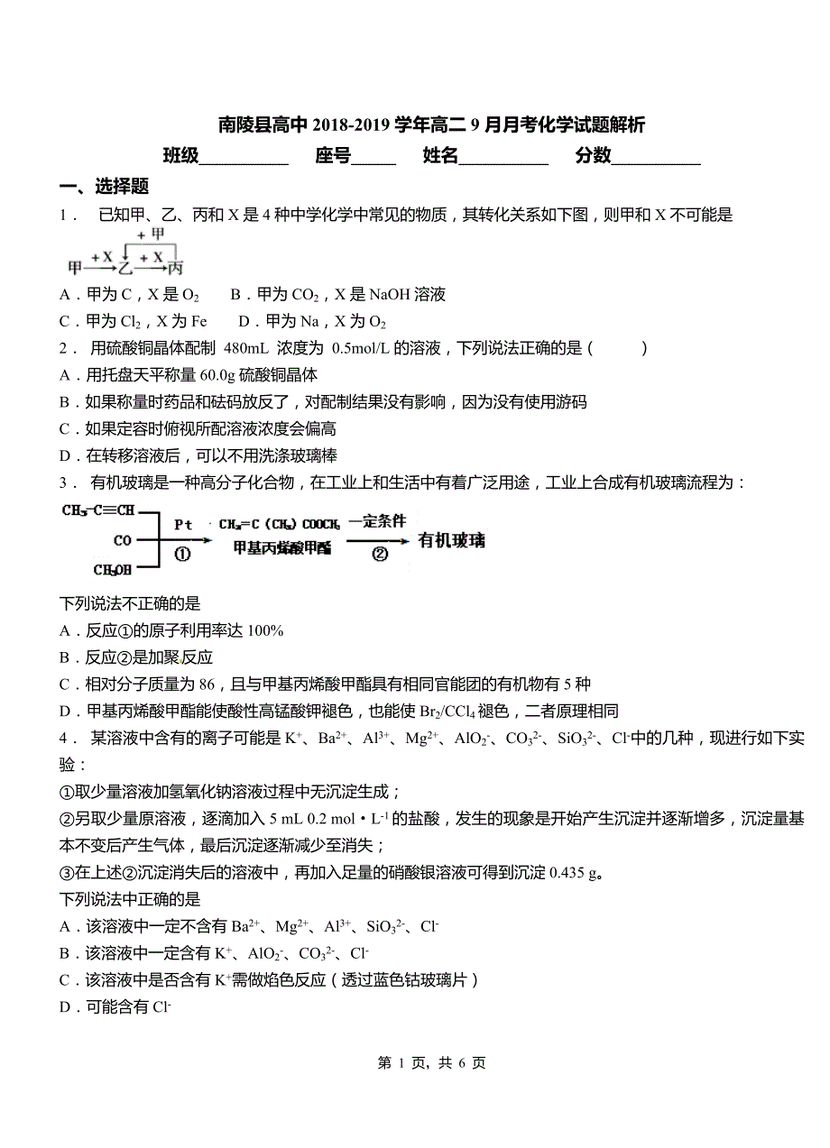 南陵县高中2018-2019学年高二9月月考化学试题解析_第1页