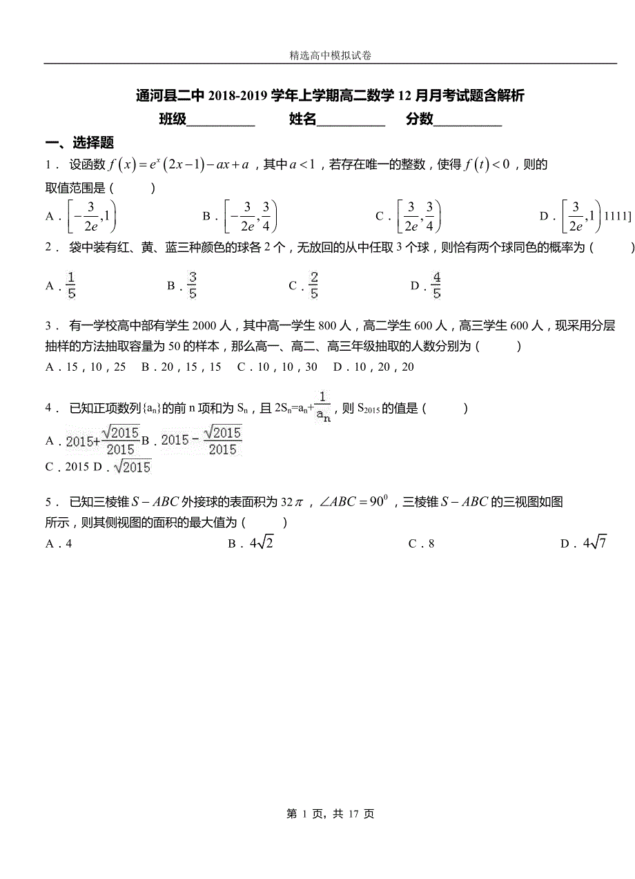 通河县二中2018-2019学年上学期高二数学12月月考试题含解析_第1页