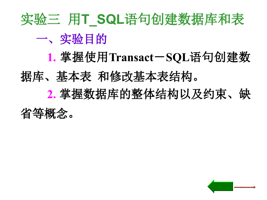 实验三用transsql语句创建数据库和表结构_第1页