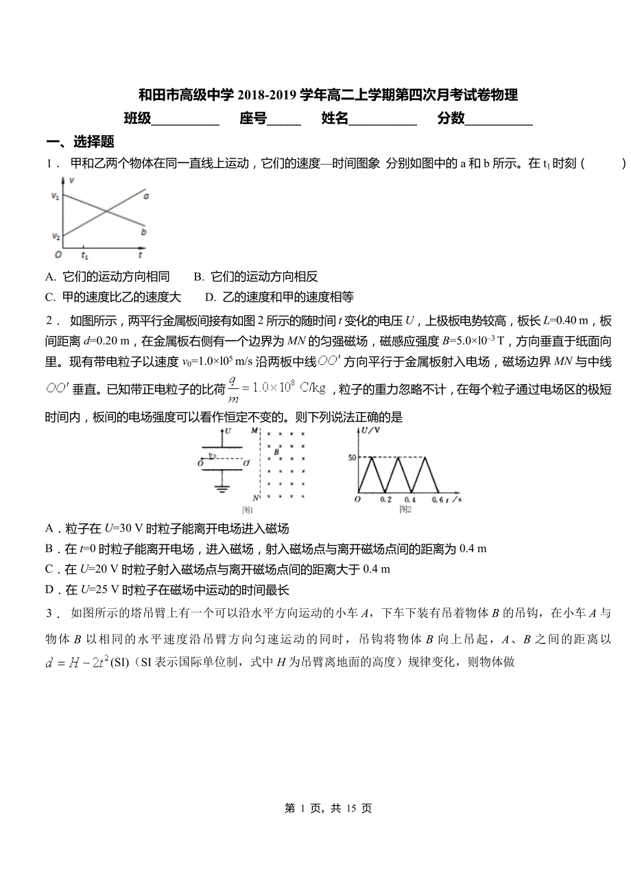 和田市高级中学2018-2019学年高二上学期第四次月考试卷物理_第1页