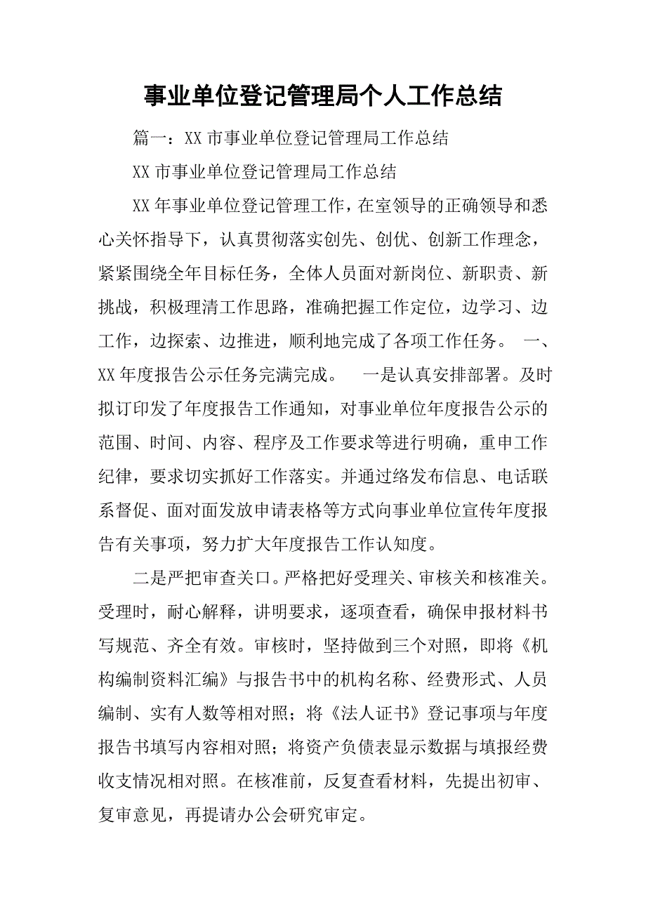 事业单位登记管理局个人工作总结.doc_第1页