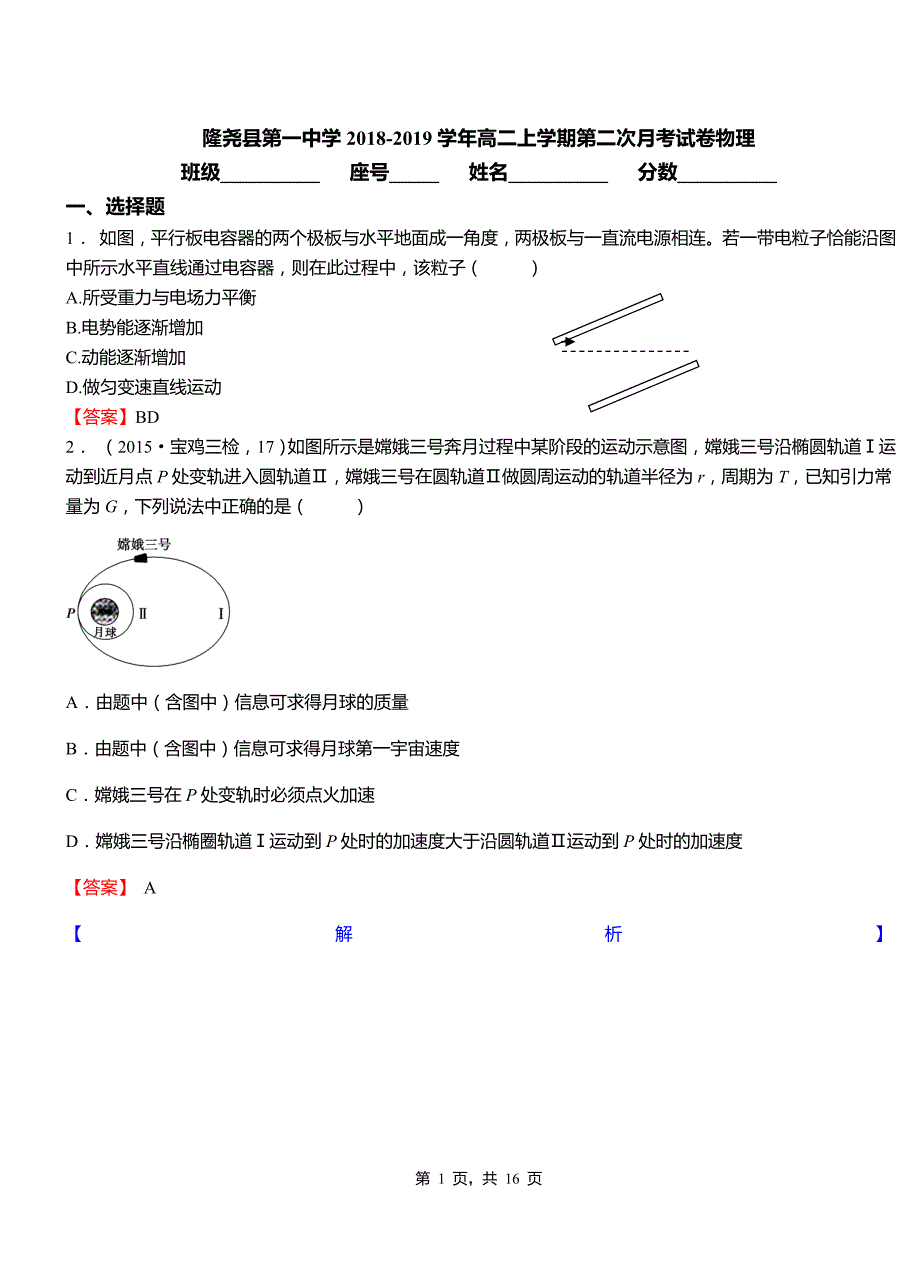 2018-2019学年高二上学期第二次月考试卷物理_第1页