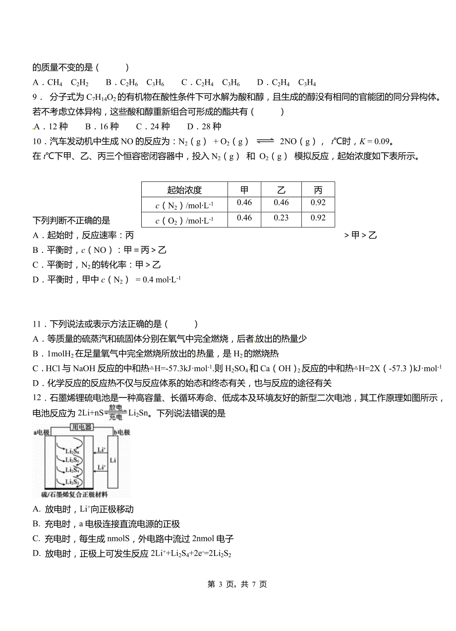 武山县高中2018-2019学年高二9月月考化学试题解析_第3页