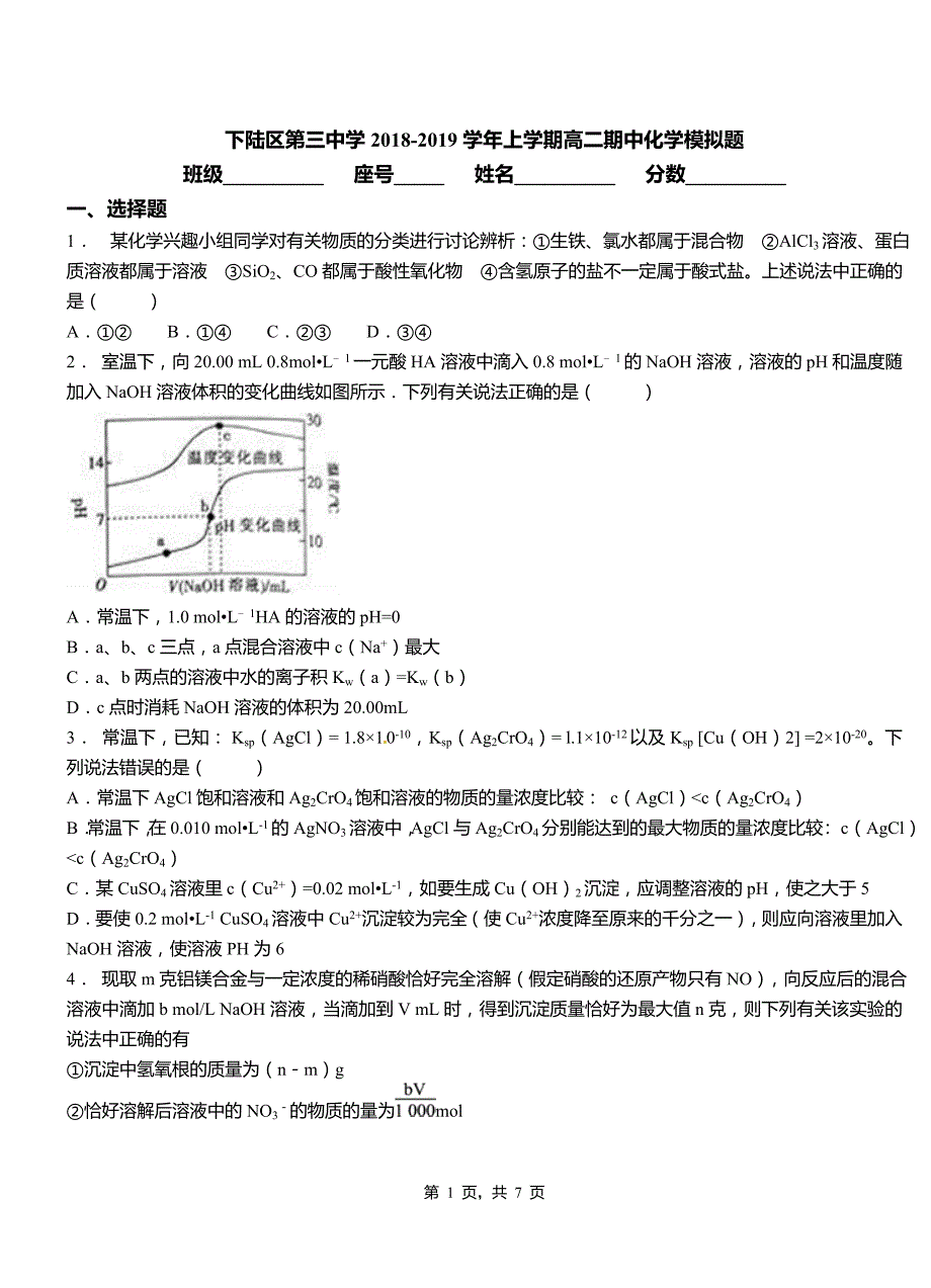 下陆区第三中学2018-2019学年上学期高二期中化学模拟题_第1页