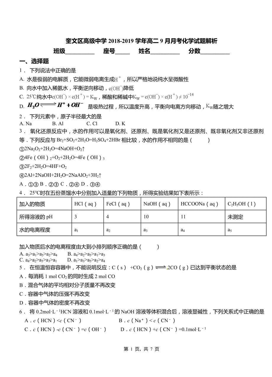 奎文区高级中学2018-2019学年高二9月月考化学试题解析_第1页