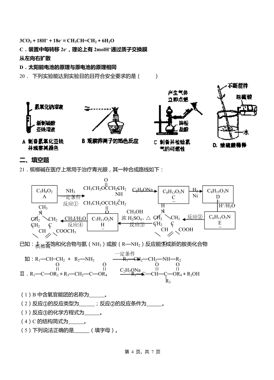 奎文区高级中学2018-2019学年高二9月月考化学试题解析_第4页