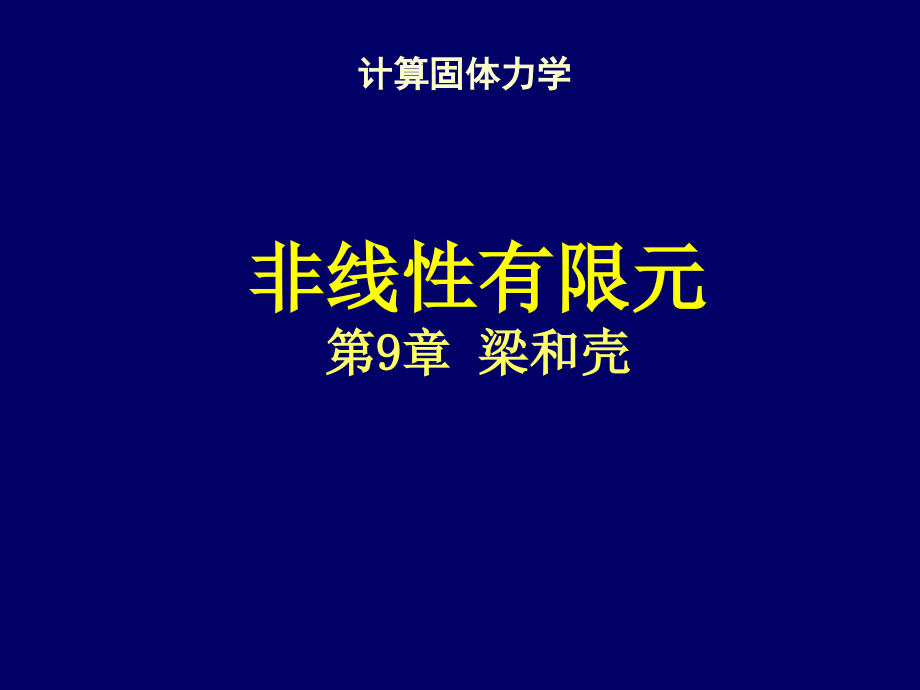 清华大学计算固体力学第九次课件梁和壳_第1页