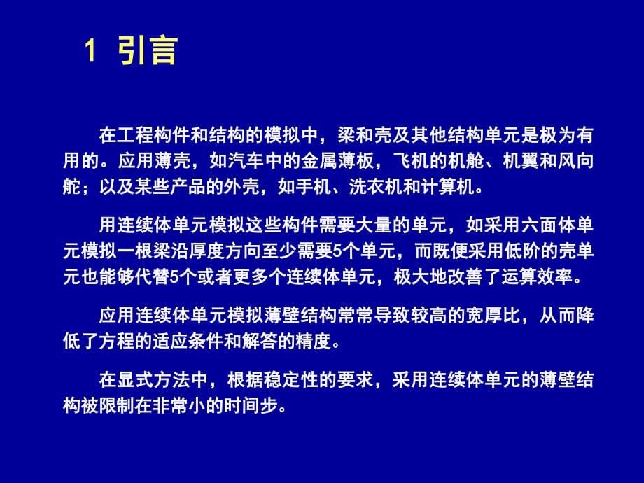 清华大学计算固体力学第九次课件梁和壳_第5页