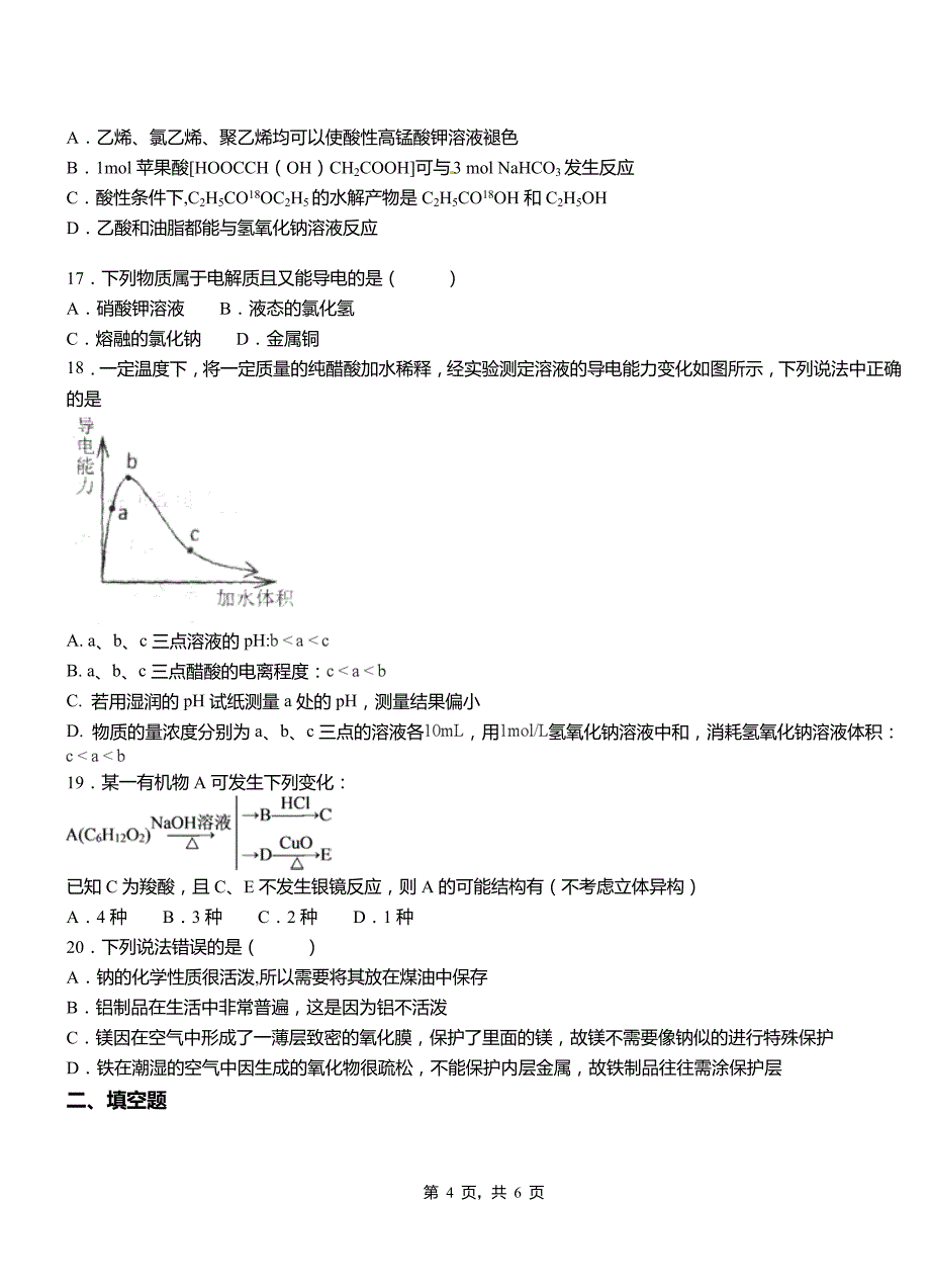 游仙区高中2018-2019学年高二9月月考化学试题解析_第4页