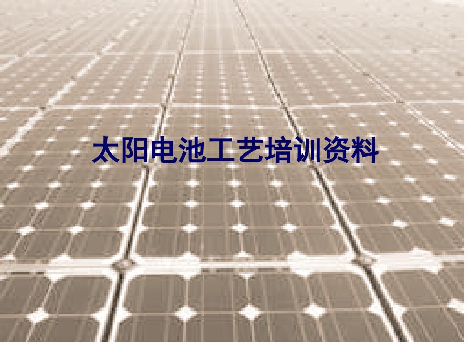 太阳电池工艺培训资料_第1页