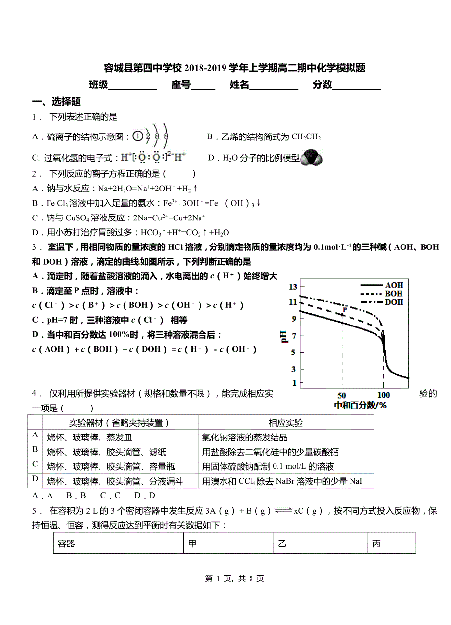 容城县第四中学校2018-2019学年上学期高二期中化学模拟题_第1页