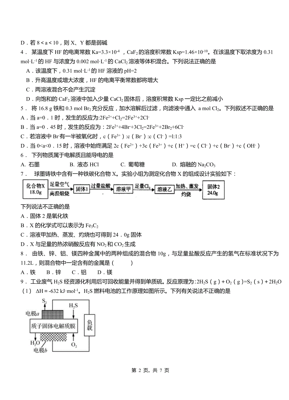 民和回族土族自治县高级中学2018-2019学年高二9月月考化学试题解析_第2页