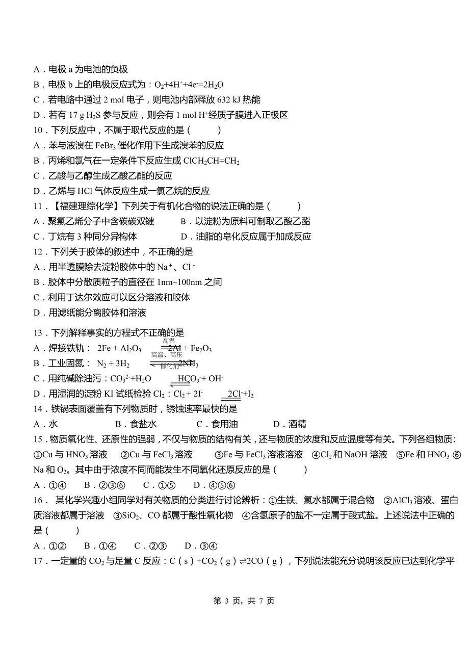 民和回族土族自治县高级中学2018-2019学年高二9月月考化学试题解析_第3页