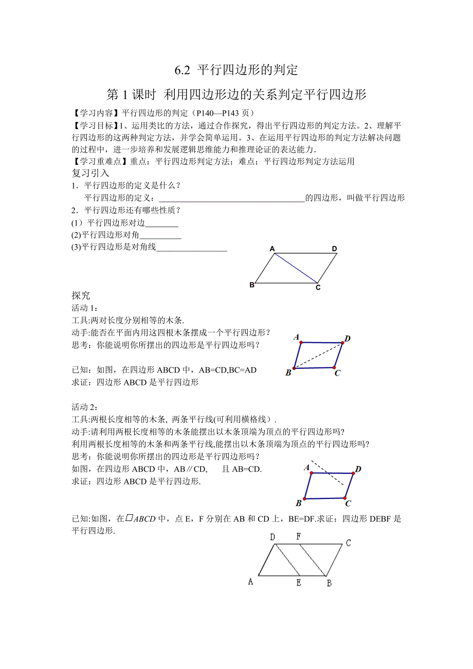 《学练优》八年级数学下册（北师）6.2 平行四边形的判定（第1课时）导学案_第1页
