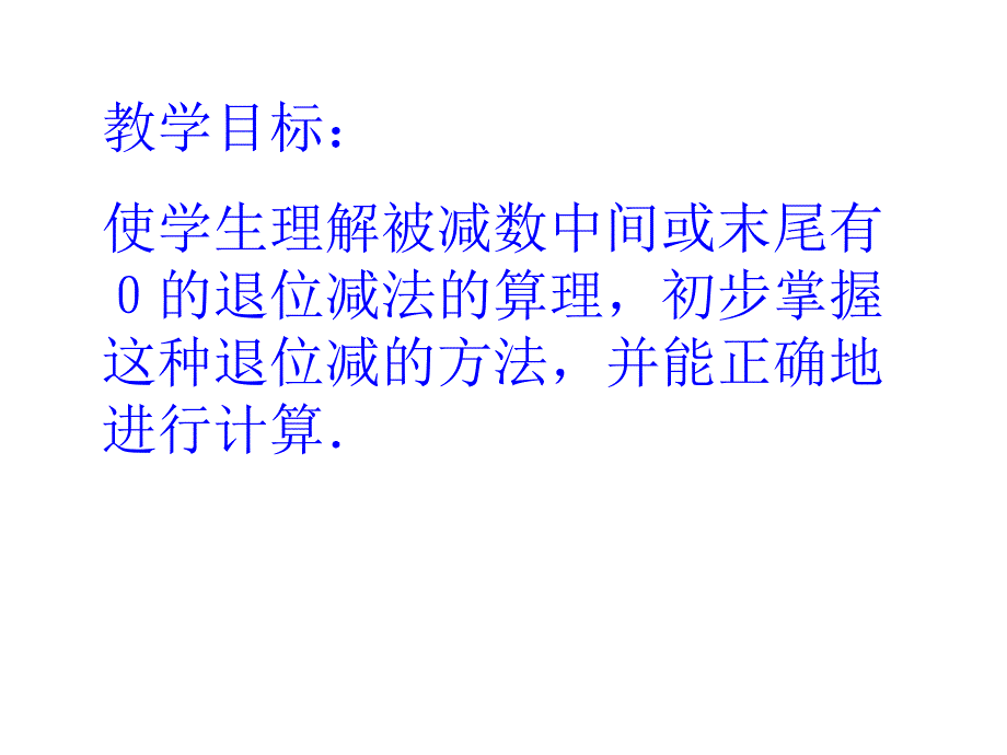 苏教版二年下隔位退位减_第1页