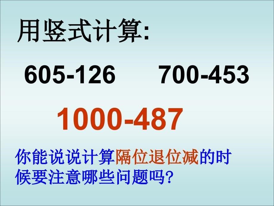 苏教版二年下隔位退位减_第5页