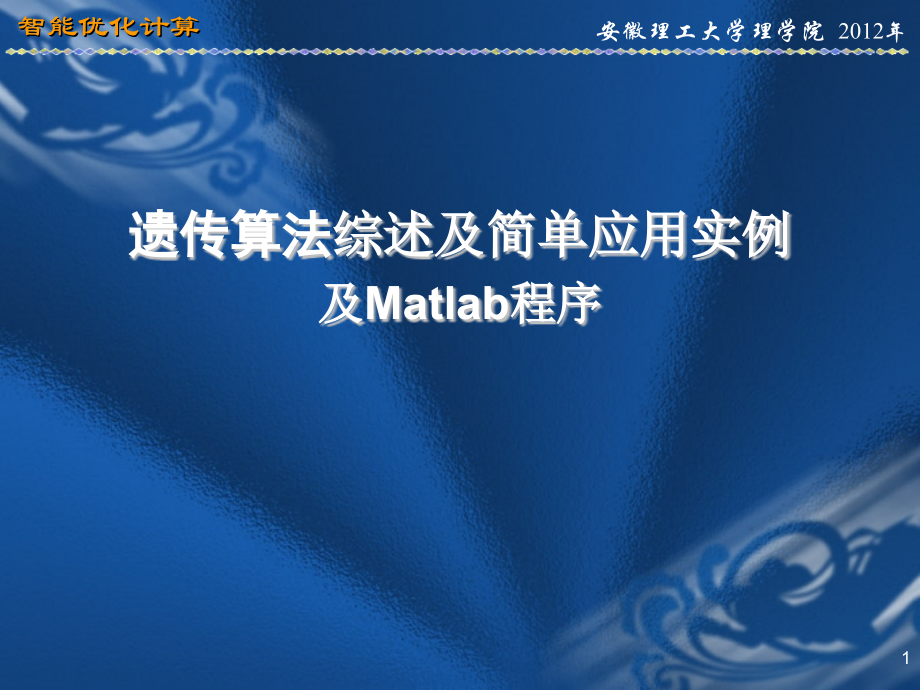 遗传算法综述及简单应用实例matlab程序_第1页