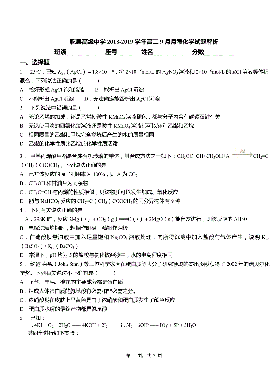 乾县高级中学2018-2019学年高二9月月考化学试题解析_第1页