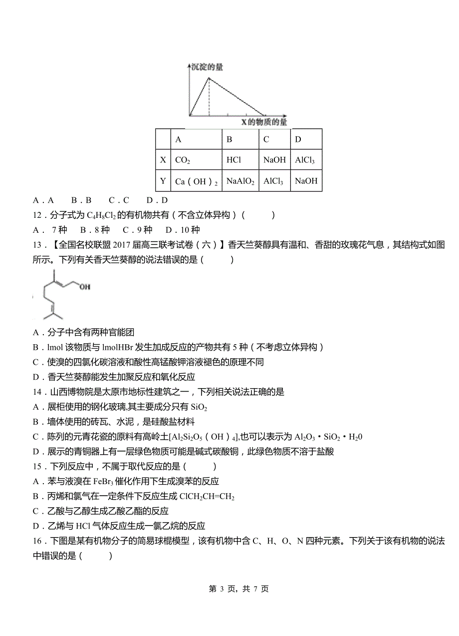 乾县高级中学2018-2019学年高二9月月考化学试题解析_第3页