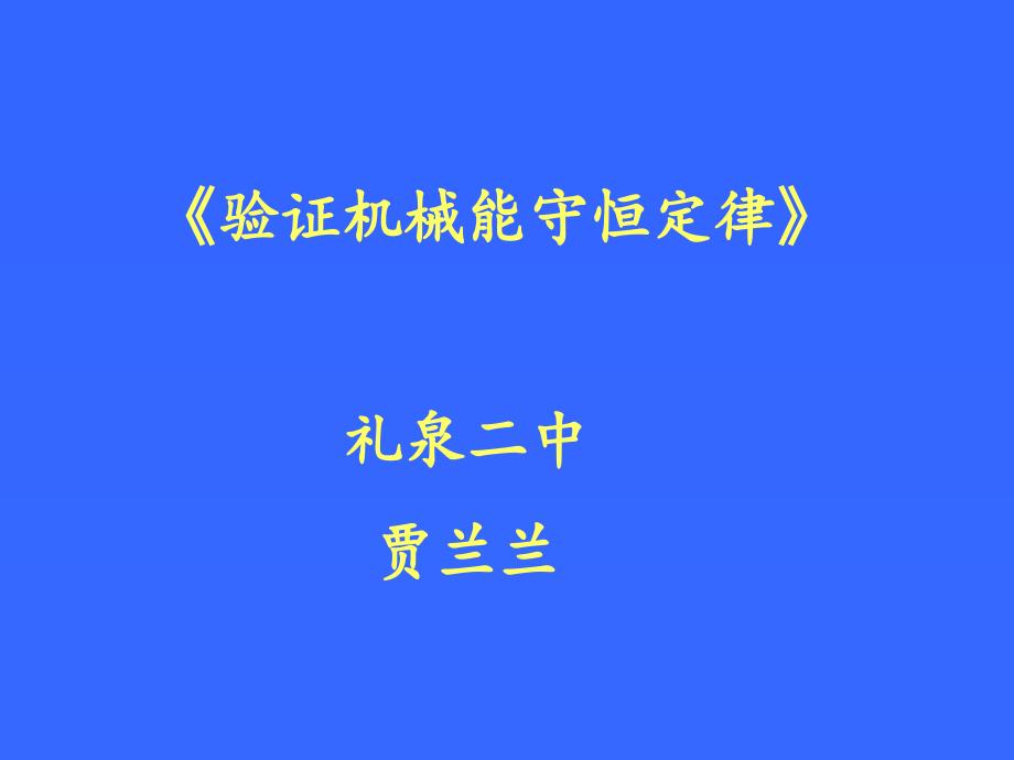 《验证机械能守恒定律》上课_第1页