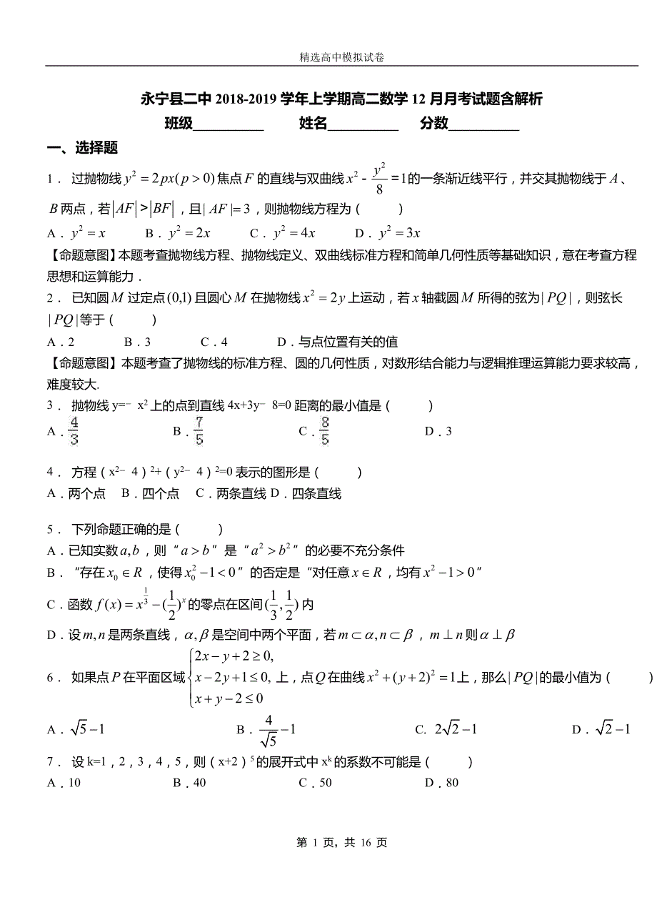 永宁县二中2018-2019学年上学期高二数学12月月考试题含解析_第1页