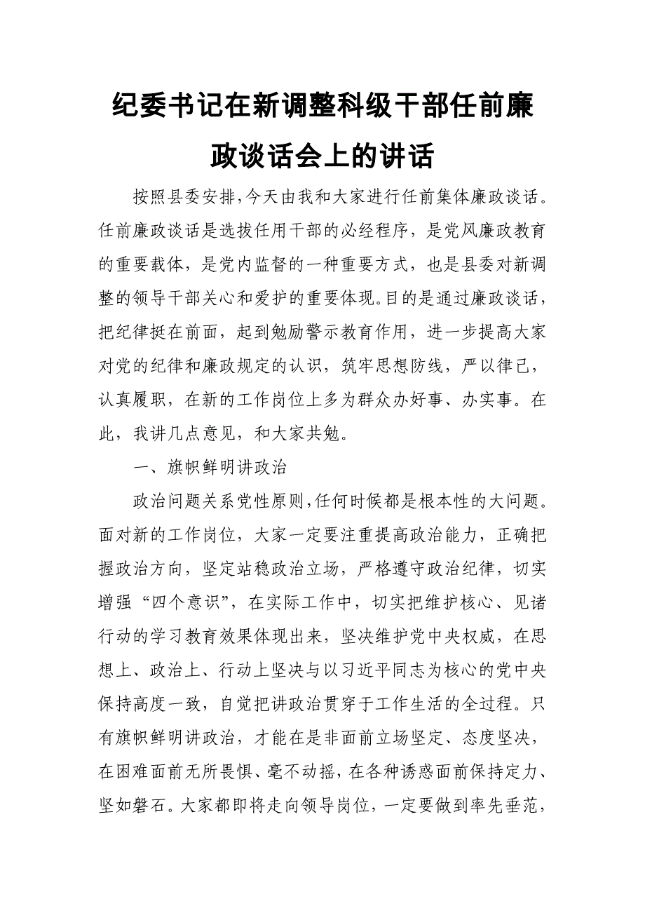 纪委书记在新调整科级干部任前廉政谈话会上的讲话_第1页