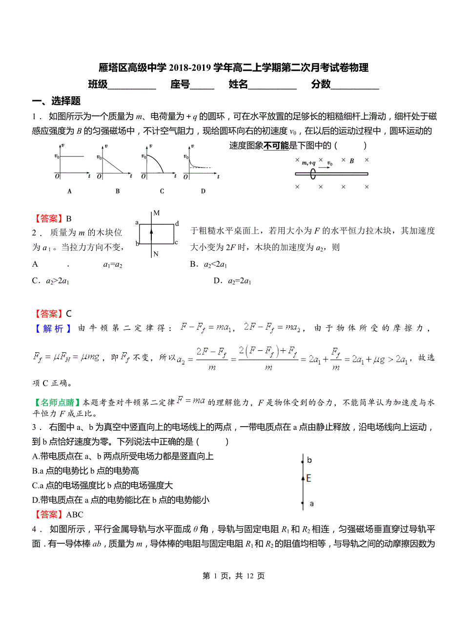 雁塔区高级中学2018-2019学年高二上学期第二次月考试卷物理_第1页