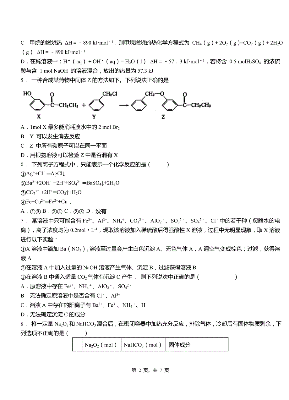 绥宁县高级中学2018-2019学年高二9月月考化学试题解析_第2页